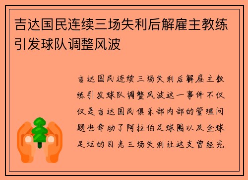 吉达国民连续三场失利后解雇主教练引发球队调整风波 吉达国民连续三场失利后解雇主教练引发球队调整风波