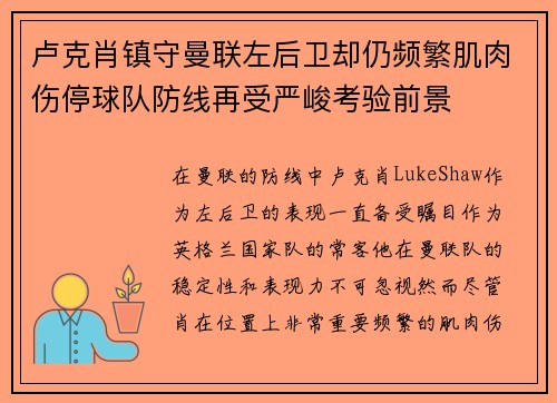 卢克肖镇守曼联左后卫却仍频繁肌肉伤停球队防线再受严峻考验前景 卢克肖镇守曼联左后卫却仍频繁肌肉伤停球队防线再受严峻考验前景