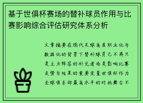 基于世俱杯赛场的替补球员作用与比赛影响综合评估研究体系分析 基于世俱杯赛场的替补球员作用与比赛影响综合评估研究体系分析