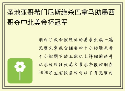 圣地亚哥希门尼斯绝杀巴拿马助墨西哥夺中北美金杯冠军 圣地亚哥希门尼斯绝杀巴拿马助墨西哥夺中北美金杯冠军