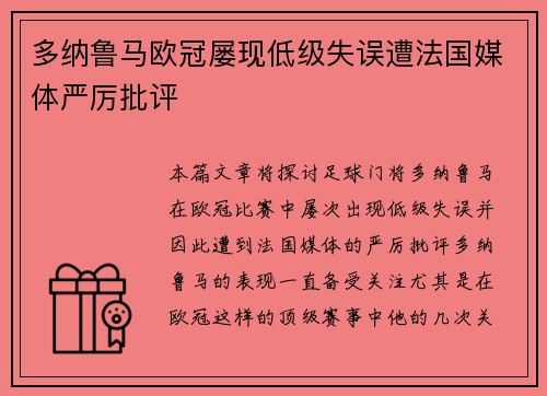 多纳鲁马欧冠屡现低级失误遭法国媒体严厉批评 多纳鲁马欧冠屡现低级失误遭法国媒体严厉批评