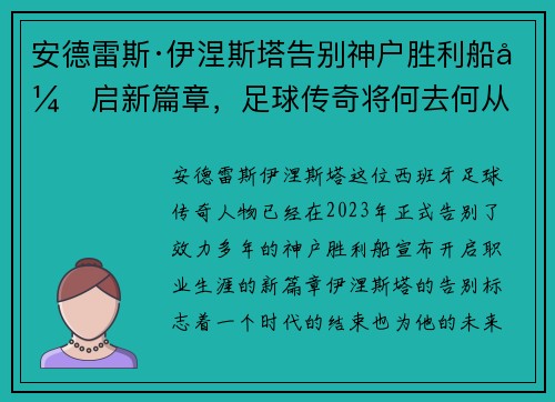 安德雷斯·伊涅斯塔告别神户胜利船开启新篇章,足球传奇将何去何从 安德雷斯·伊涅斯塔告别神户胜利船开启新篇章,足球传奇将何去何从