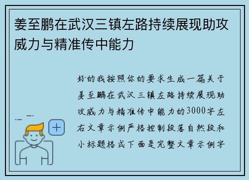 姜至鹏在武汉三镇左路持续展现助攻威力与精准传中能力 姜至鹏在武汉三镇左路持续展现助攻威力与精准传中能力