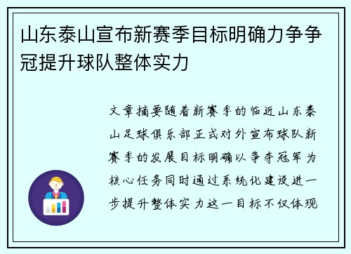 山东泰山宣布新赛季目标明确力争争冠提升球队整体实力