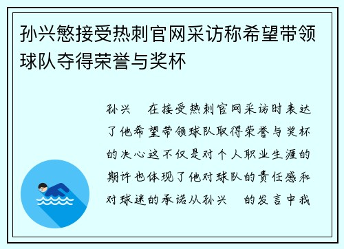 孙兴慜接受热刺官网采访称希望带领球队夺得荣誉与奖杯 孙兴慜接受热刺官网采访称希望带领球队夺得荣誉与奖杯