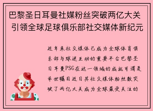 巴黎圣日耳曼社媒粉丝突破两亿大关 引领全球足球俱乐部社交媒体新纪元