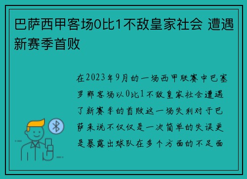 巴萨西甲客场0比1不敌皇家社会 遭遇新赛季首败 巴萨西甲客场0比1不敌皇家社会 遭遇新赛季首败