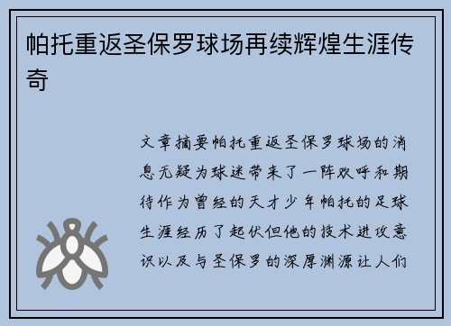帕托重返圣保罗球场再续辉煌生涯传奇 帕托重返圣保罗球场再续辉煌生涯传奇