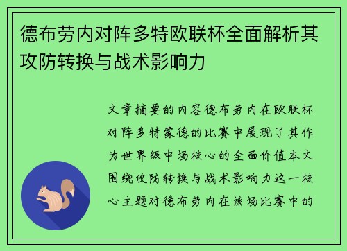 德布劳内对阵多特欧联杯全面解析其攻防转换与战术影响力 德布劳内对阵多特欧联杯全面解析其攻防转换与战术影响力