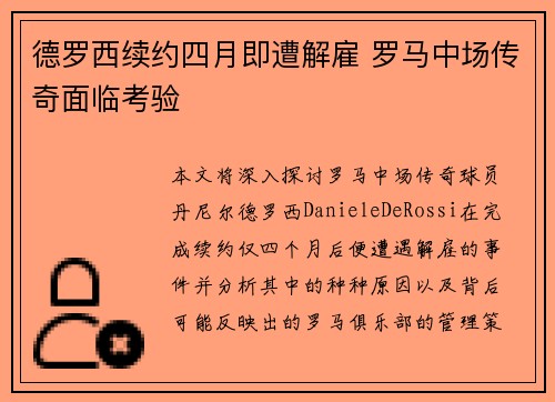 德罗西续约四月即遭解雇 罗马中场传奇面临考验