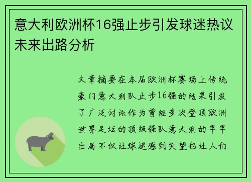 意大利欧洲杯16强止步引发球迷热议未来出路分析 意大利欧洲杯16强止步引发球迷热议未来出路分析
