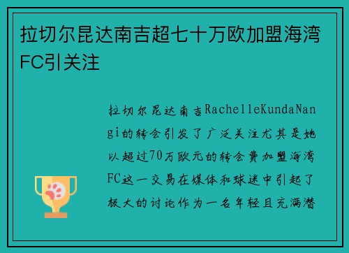 拉切尔昆达南吉超七十万欧加盟海湾FC引关注 拉切尔昆达南吉超七十万欧加盟海湾FC引关注