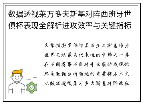 数据透视莱万多夫斯基对阵西班牙世俱杯表现全解析进攻效率与关键指标 数据透视莱万多夫斯基对阵西班牙世俱杯表现全解析进攻效率与关键指标