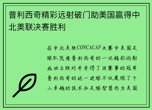 普利西奇精彩远射破门助美国赢得中北美联决赛胜利 普利西奇精彩远射破门助美国赢得中北美联决赛胜利