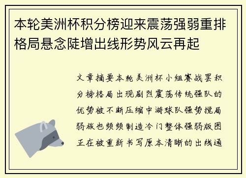 本轮美洲杯积分榜迎来震荡强弱重排格局悬念陡增出线形势风云再起 本轮美洲杯积分榜迎来震荡强弱重排格局悬念陡增出线形势风云再起