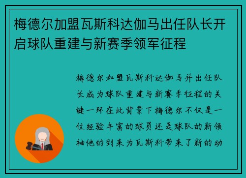 梅德尔加盟瓦斯科达伽马出任队长开启球队重建与新赛季领军征程 梅德尔加盟瓦斯科达伽马出任队长开启球队重建与新赛季领军征程