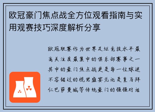 欧冠豪门焦点战全方位观看指南与实用观赛技巧深度解析分享 欧冠豪门焦点战全方位观看指南与实用观赛技巧深度解析分享