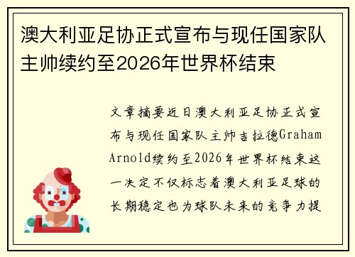 澳大利亚足协正式宣布与现任国家队主帅续约至2026年世界杯结束
