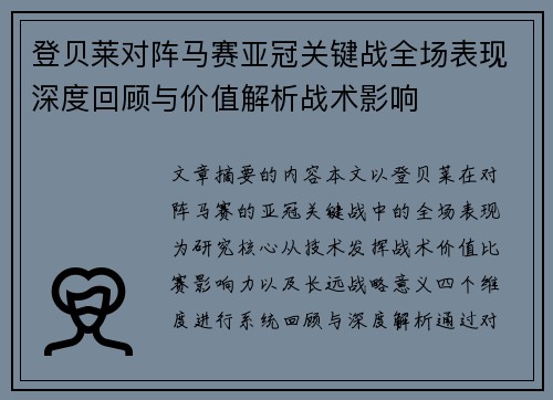 登贝莱对阵马赛亚冠关键战全场表现深度回顾与价值解析战术影响